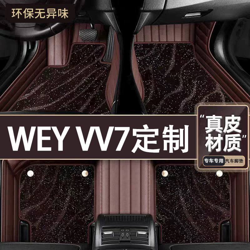 适用于WEY VV7脚垫全包围专用21款WEY VV7脚垫星空毯内饰改装用品