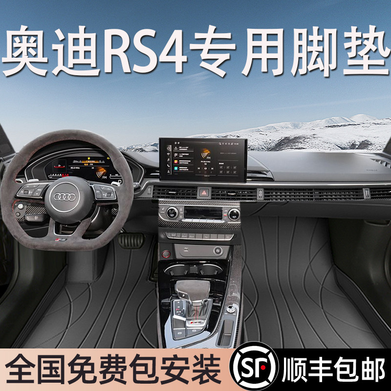 奥迪RS4专用脚垫全包围