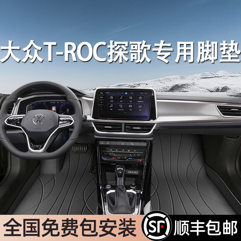 大众T-ROC探歌专用脚垫全包围