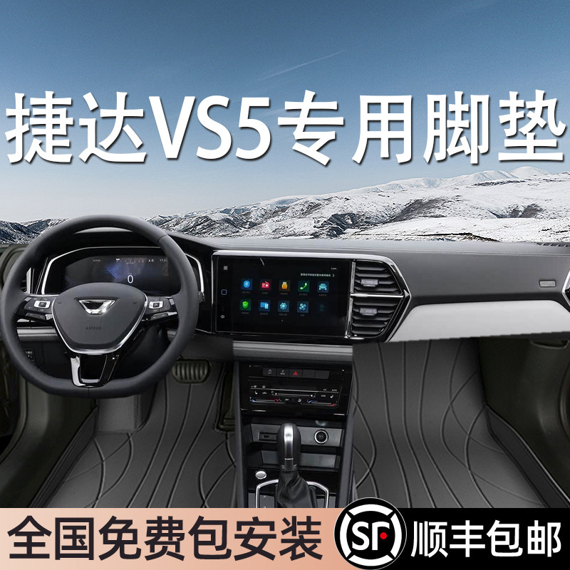 捷达VS5专用脚垫全包围