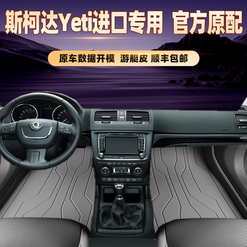 适用于斯柯达Yeti进口专用脚垫