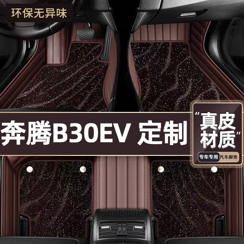 适用于奔腾B30EV专用脚垫