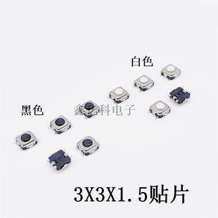 3x3x1.5mm 輕觸開關3 1.5四腳貼片黑色 4腳迷你微型按鍵 白色頭