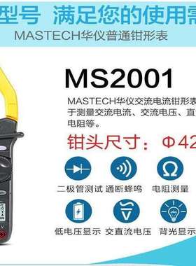 东莞华仪MASTECH钳形表数字钳表MS2001工业1000A高精度万用表防烧