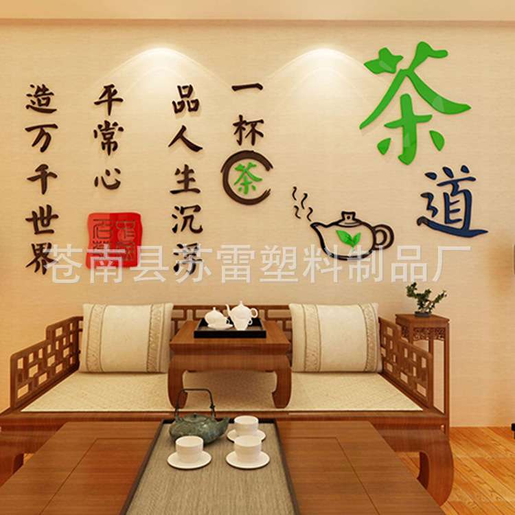 茶道亚克力3d立体墙贴画中国风字画客厅茶室墙贴纸茶文化书房装饰图片