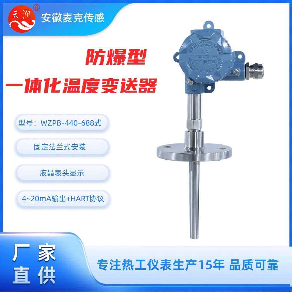 机电一体化本安防爆铂电阻 一体化温度变送器 WZPB-440-688  HART