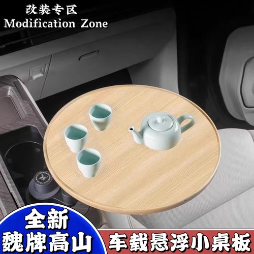 爆款！魏牌高山车载悬浮小桌板！
