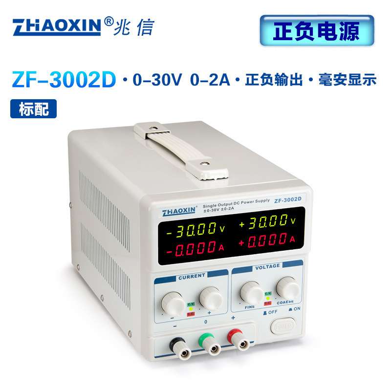 兆信可调直流稳压电源正负30V3A电压ZF-3003D/3002D/3005D/1505D