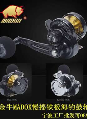 宁波小金牛工厂MADOX慢摇铁板轮海钓船钓鼓轮slow jigging rell