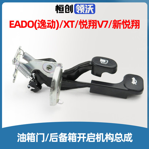 长安适配逸动致尚xt新悦翔v7油C箱门后备箱开启拉手操纵机构扣手