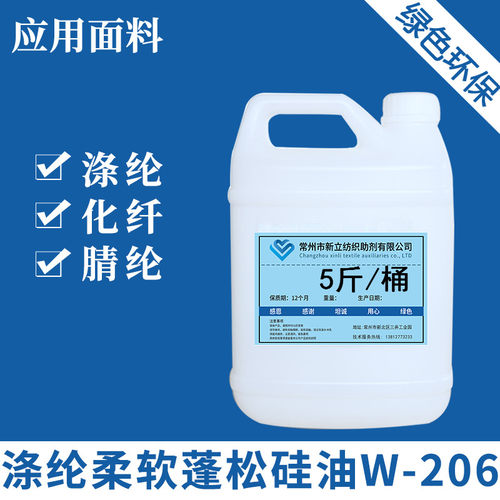涤纶专用柔软蓬松硅油W-206锦纶腈纶化M纤柔软剂蓬松剂平滑剂