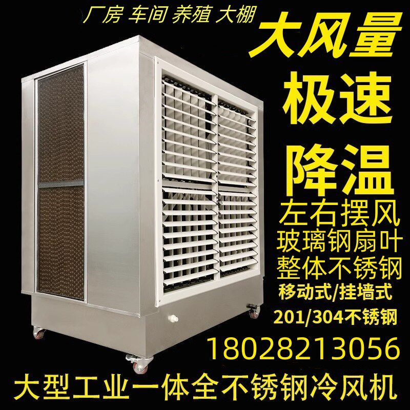 工业冷风机移动不锈钢直联一体水帘风机车间M厂房降温制冷水冷空