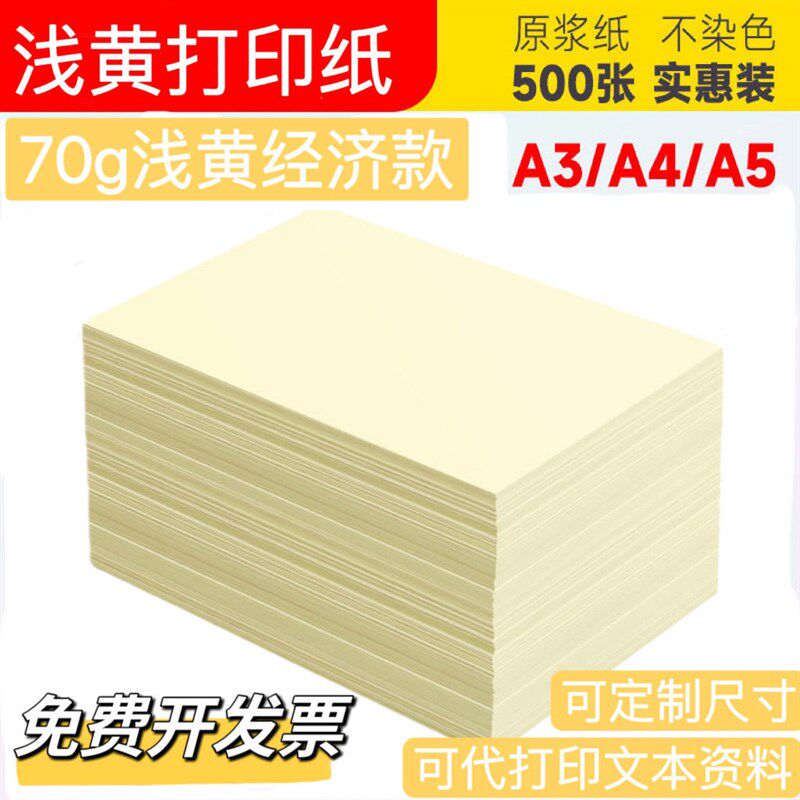 70g浅黄色a4打印纸ar5淡黄色纸a3黄纸复印纸薄款财务办公用纸整箱