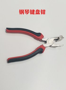 钢琴调律键盘钳 维修工具x三角琴键盘维修琴键整修 钢琴配件