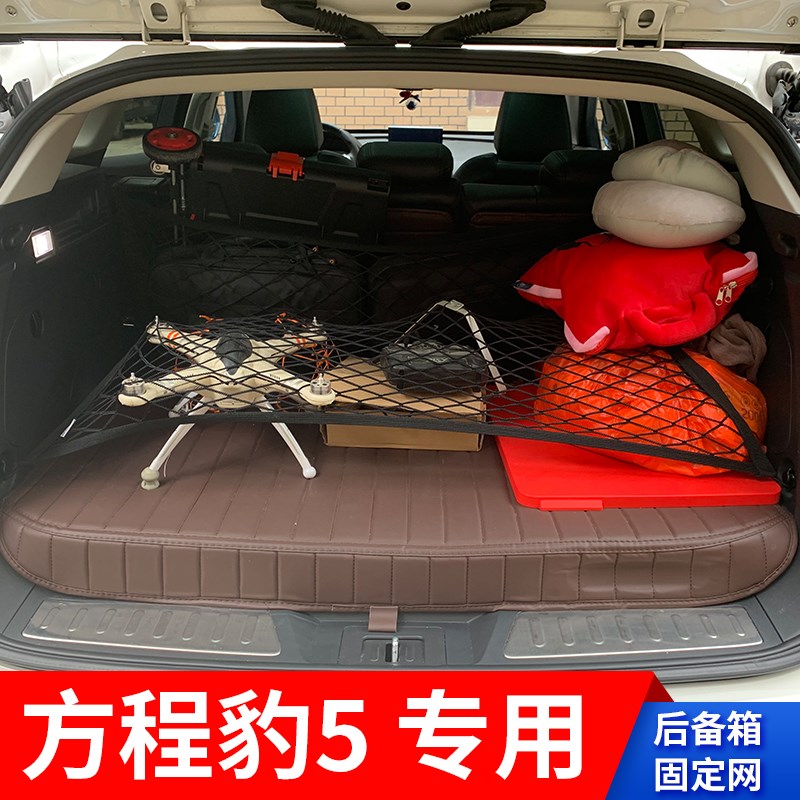 适用方程豹5汽车后备箱网兜固定网车用行李网车载置Y物袋收纳储物