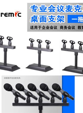 专业桌面麦克风支l架会堂会议演讲议会话筒架一拖五全金属台式咪