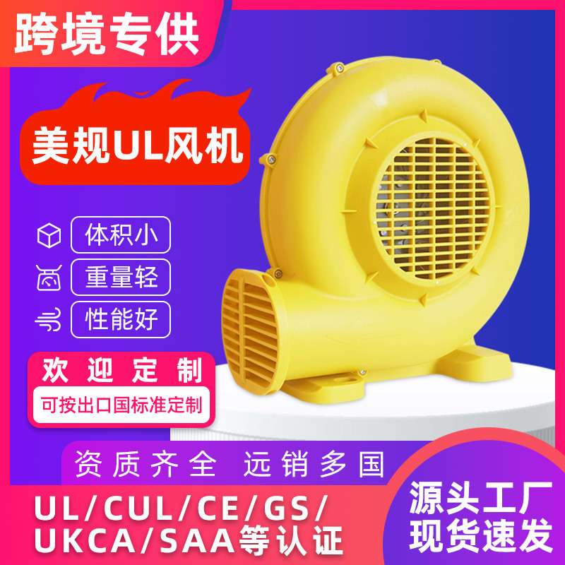 外贸风机110v美规UL气模风机充气城堡鼓风彩虹门出口小型塑料风机