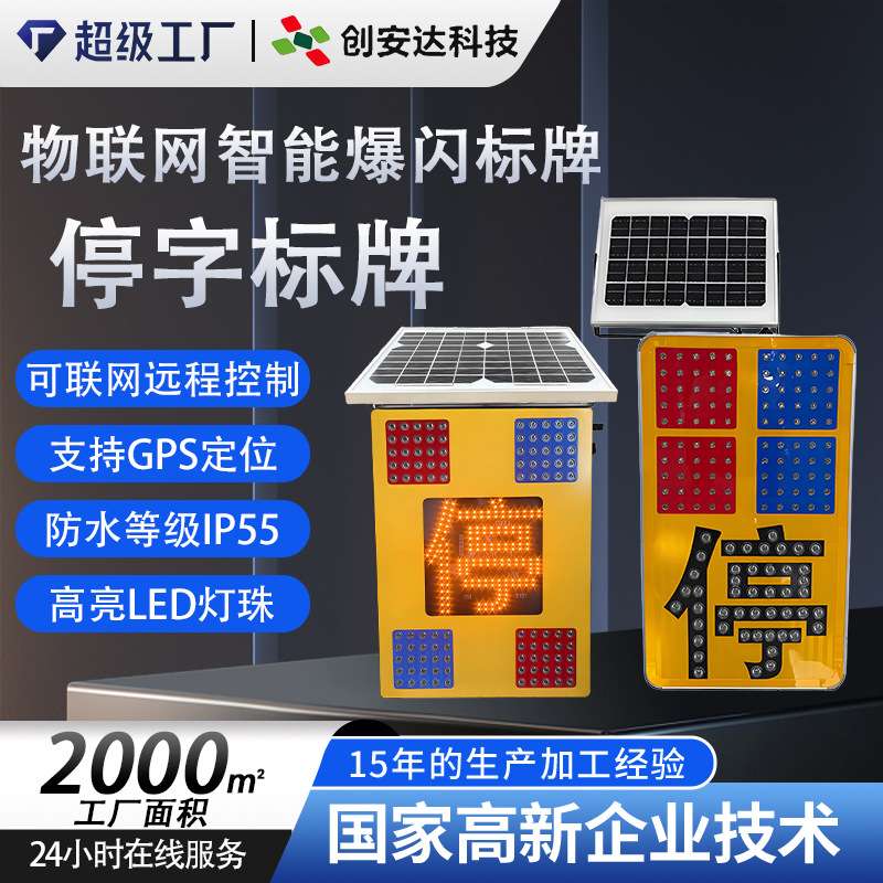 太阳能联网控制停车标牌 物联网智能爆闪标志牌led红蓝爆闪警示灯