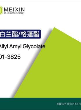 [香料]格蓬酯 白兰酯 Allyl Amyl Glycolate|67634-00-8果香