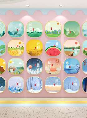 EQ4F24节气墙贴二十四幼儿园主题墙环创小学楼梯教室文化墙面装饰