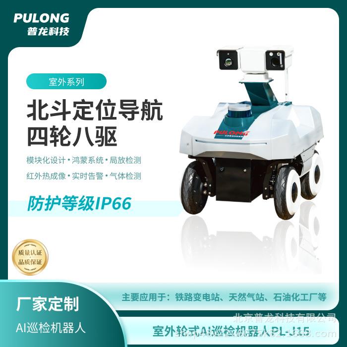 PLJ15具备预警功能的室外轮式巡检机器人防患于未然工业全自动