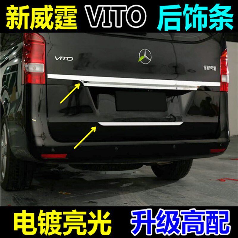 16-24款新威霆后n饰条Vito后备箱牌照亮条116车身尾门饰条改装