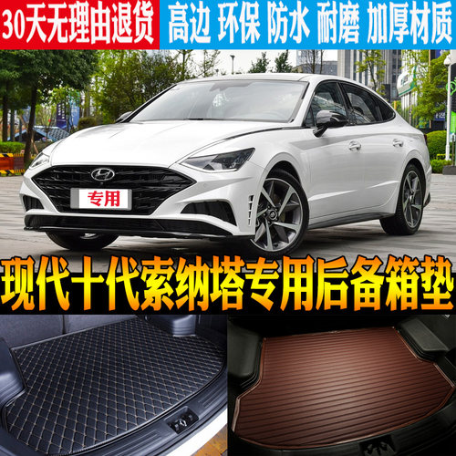 20/21/22/23/24款现代十代索纳塔十内饰专P用尾箱后备箱垫改装配