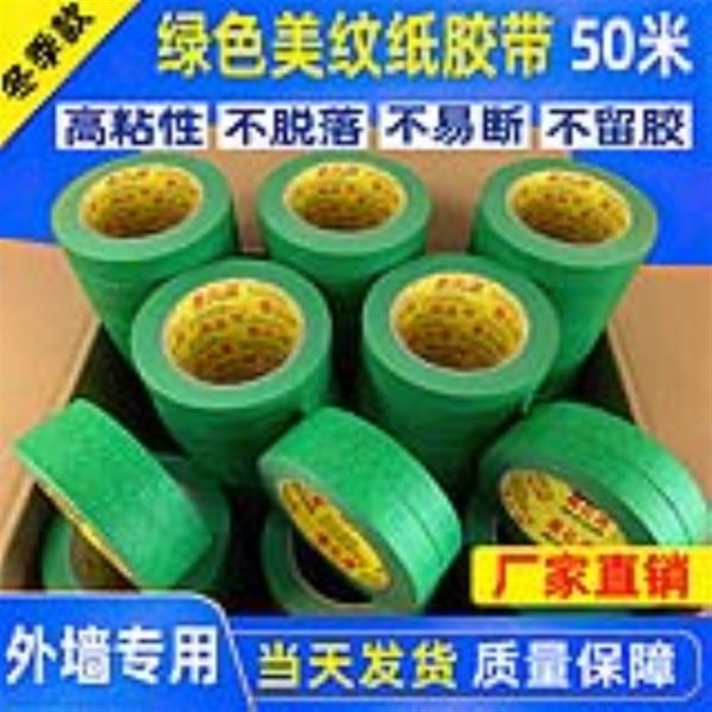 绿色美纹纸胶带高粘性分色纸装修喷漆遮蔽保护外墙真石漆分格