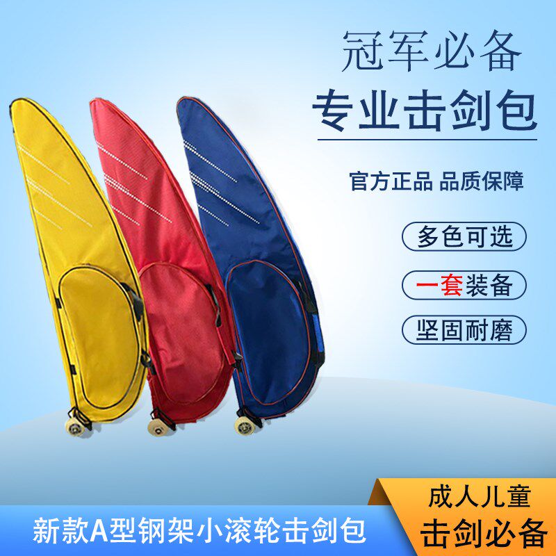 击剑剑包 新h款带钢架小滚轮A型包牛津布击剑装备包 击剑器材