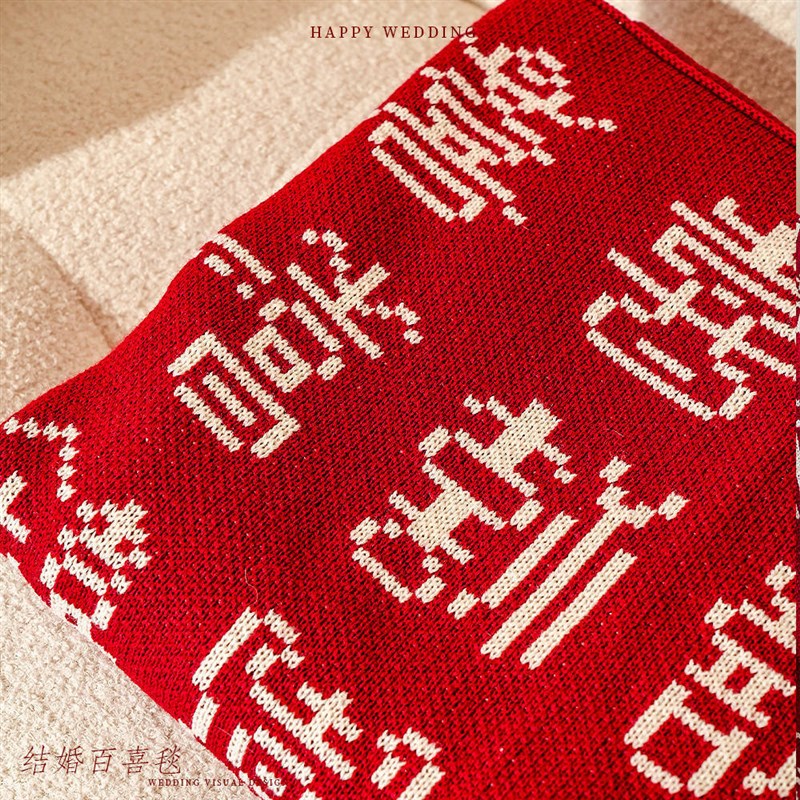 结婚喜庆百喜毯双面加厚婚房装饰卧室搭巾实用新婚订婚礼物送新人