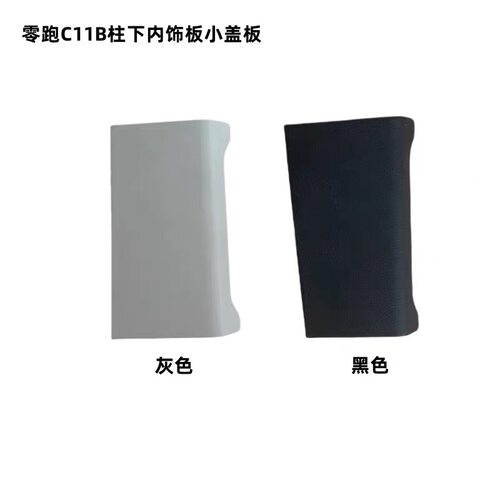 零跑C11车型用B柱内饰板盖板 B柱小盖板下内饰板小盖板正品配件