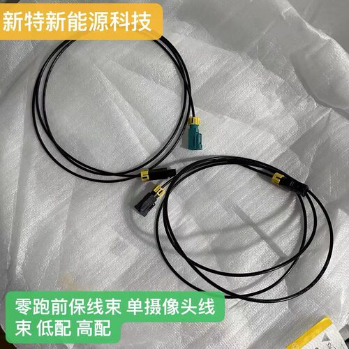 零跑保险杠线束低配摄像头线束高配摄像头线束适用零跑系列正品