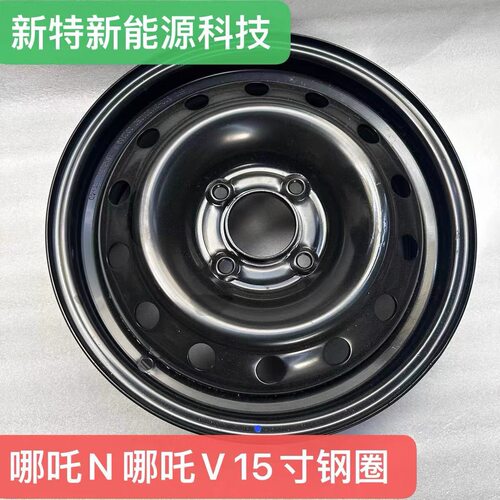 钢圈15寸哪吒v轮毂全新正厂N01车轮铁圈正厂新能源轮毂钢圈铁圈