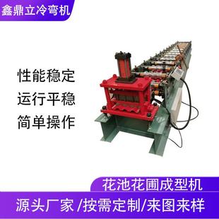 生产金属花圃围挡设备花池成型机花池围挡机器花池花圃彩钢压瓦机