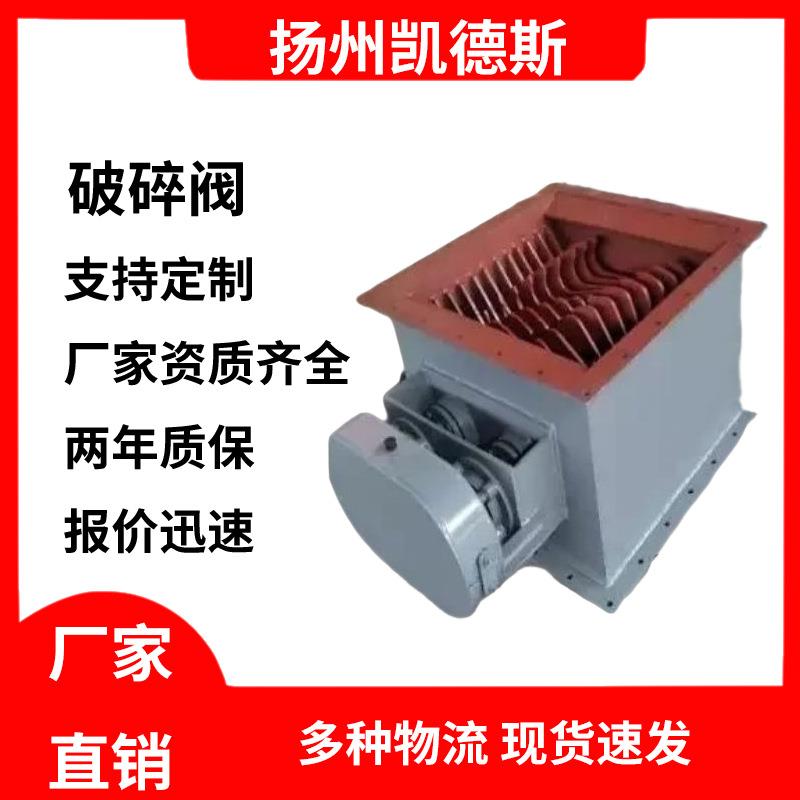破碎阀【型号、认证齐全】PDK900x900水泥块料破碎阀厂家直销