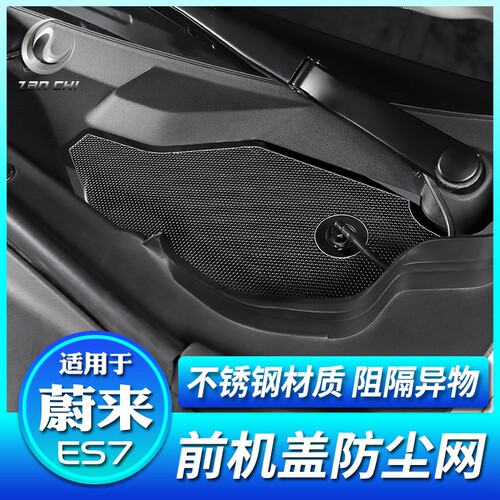 适用于蔚来ES7机o盖出风口保护罩防尘盖防漏防堵保护网装饰改装