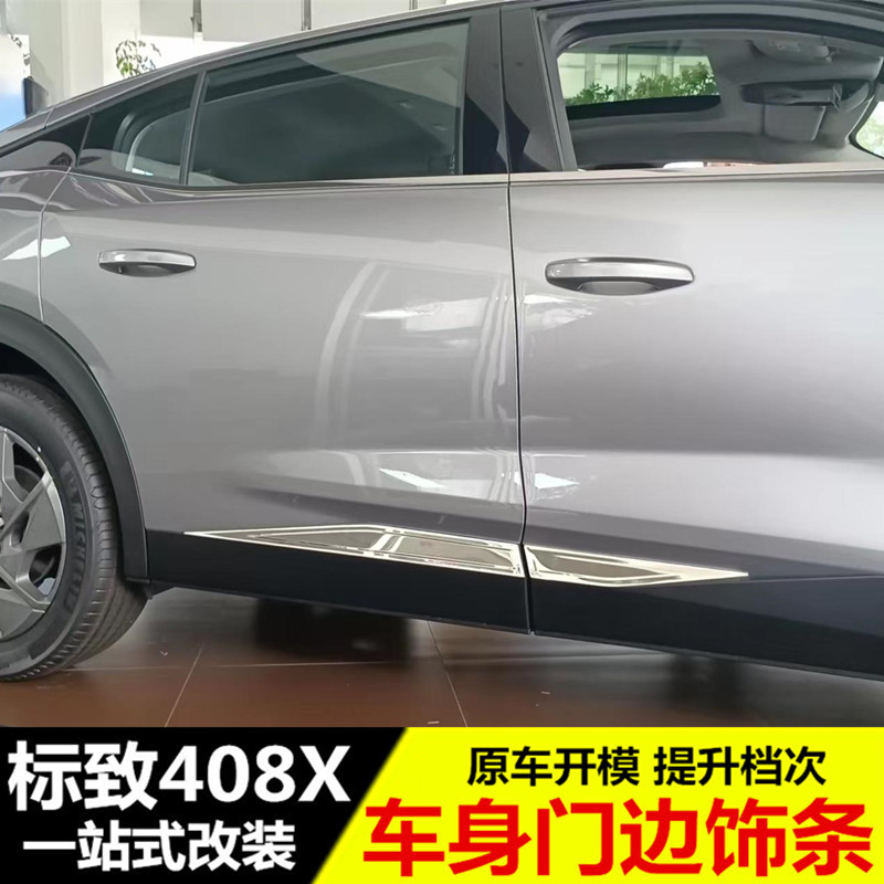 适用于标致408X车身饰条 门边条D改装专用防撞侧裙亮条防擦条装饰