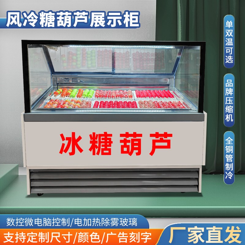 迷你小串冰糖葫芦展示p柜风冷冷冻厚切炒酸奶柜冰淇淋炒酸奶柜商