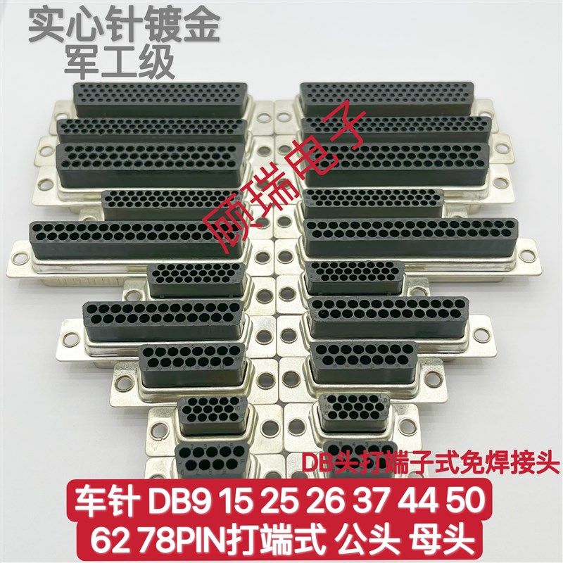 车针DB9 15 25 26 37 44 50 62 78公头/母头打U端式免焊接头冷压