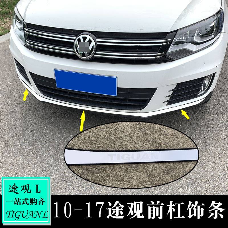 适用于13-17途观改装专用 z途观前杠饰条前保险杠防擦亮片前唇亮