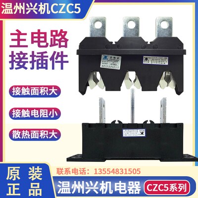 温州兴机新侨CZC5-B-3-630A/400A-250A主电路接插件RCZT8/CZT5抽
