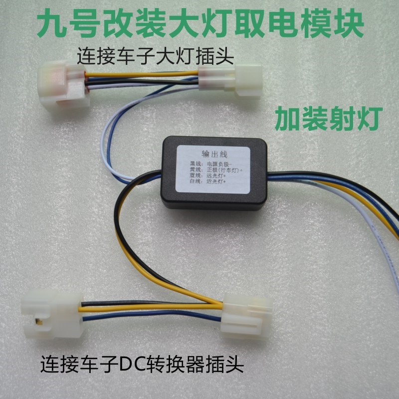九号电动车M系N系F系机械师改装矩阵透镜射N灯负控转换器取电模块