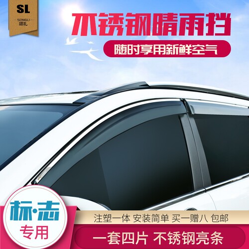 标致308S/408志23008/w307/301汽车改装饰专用车窗雨眉晴雨挡配件