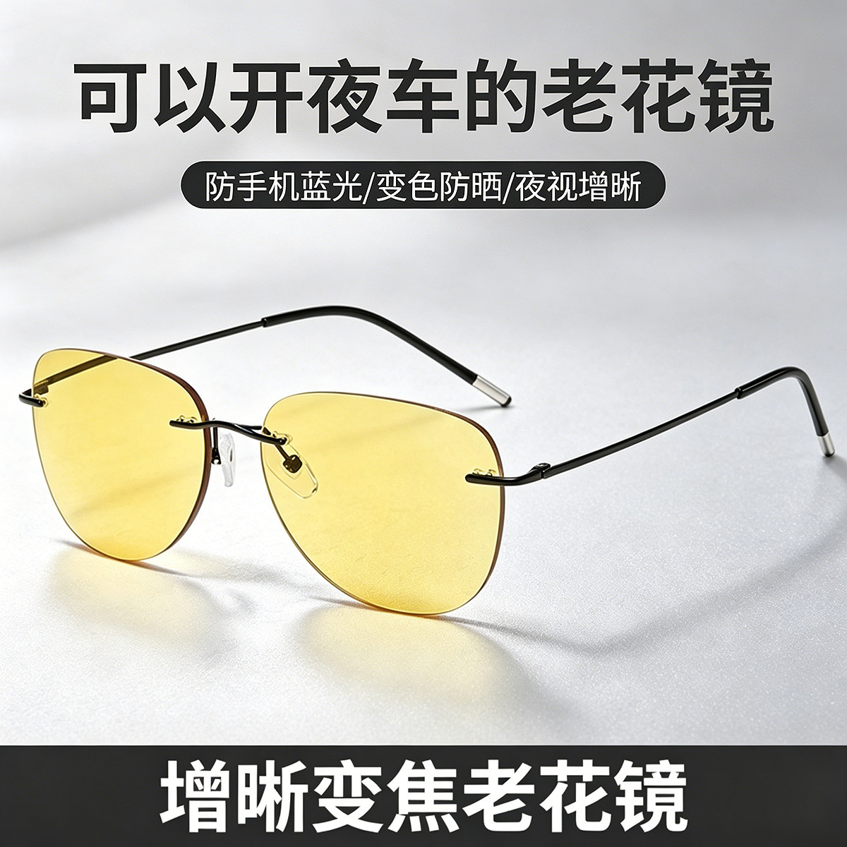 驾驶专用老花镜夜视增晰防眩光日夜两用自动变焦变色开车蓝光眼镜