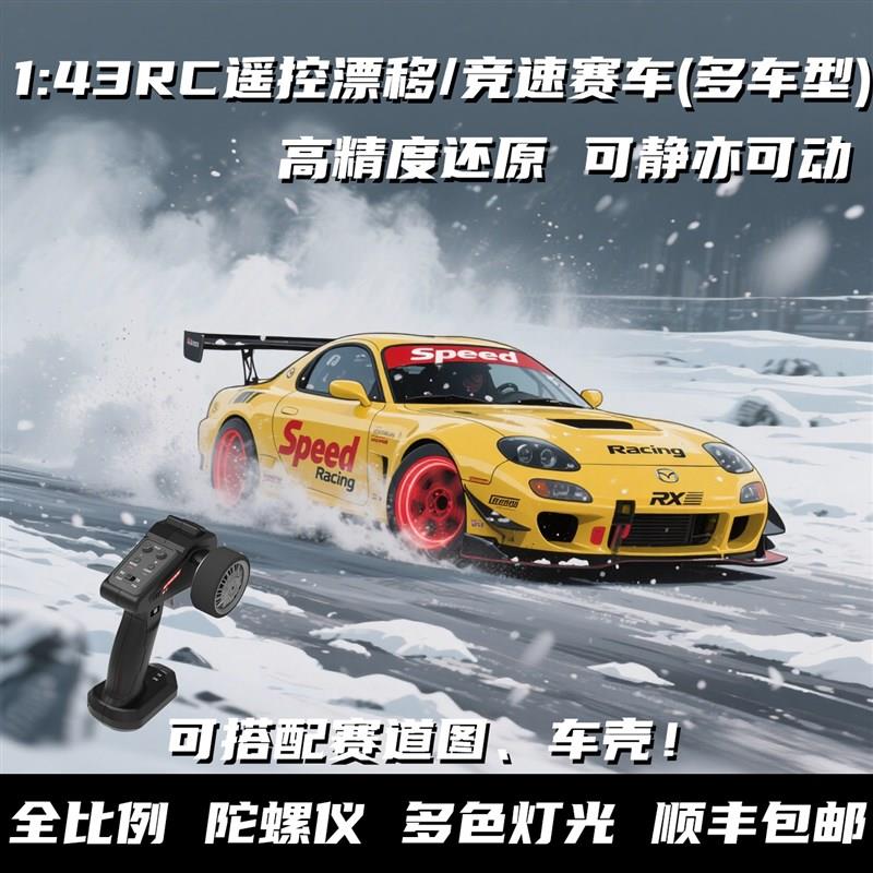 全比例1:43RC漂o移车四驱桌面充电竞速专业玩具炫酷多人迷你礼物
