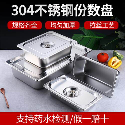 304不锈钢份数盆麻辣烫展柜盆食堂快餐装菜盆保温方盆Z分数盒带盖