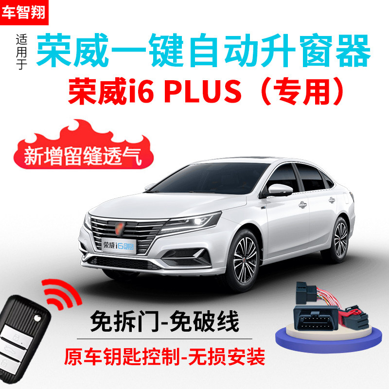 适用于荣威17-20款i6plus自动升窗F器i6车窗一键升降ei6关窗器改