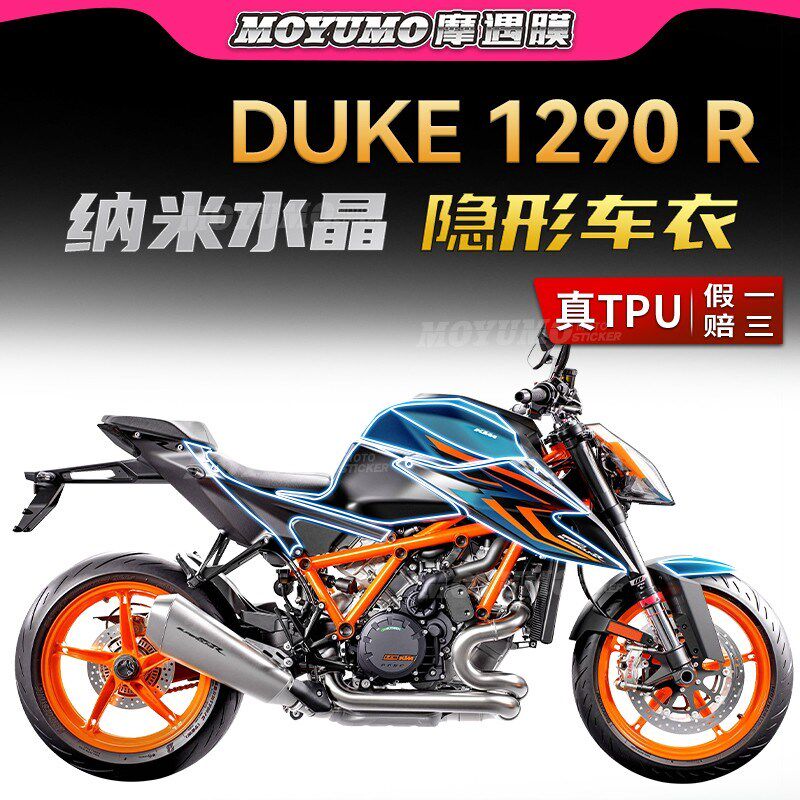 适用KTM 1290 Super DukeD R超级公爵隐形车衣车身保护贴膜改装件图片