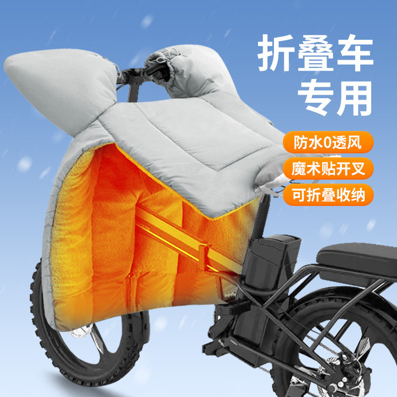 代驾折叠车专用冬季o电动车挡风被小型自行车开叉带梁防水防风罩