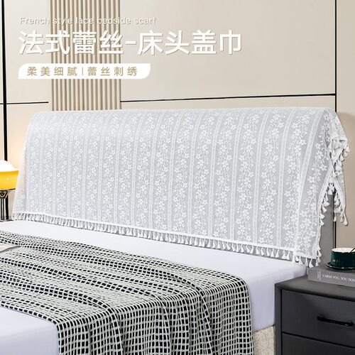 法式ins风床头罩2024年新款万能E床头沙发靠背盖巾蕾丝实木遮灰布